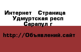  Интернет - Страница 2 . Удмуртская респ.,Сарапул г.